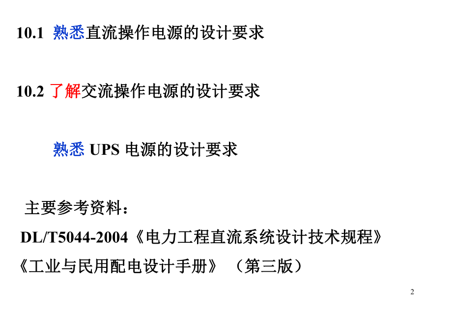 10章-变配电所操作电源-140428解析课件.ppt_第2页