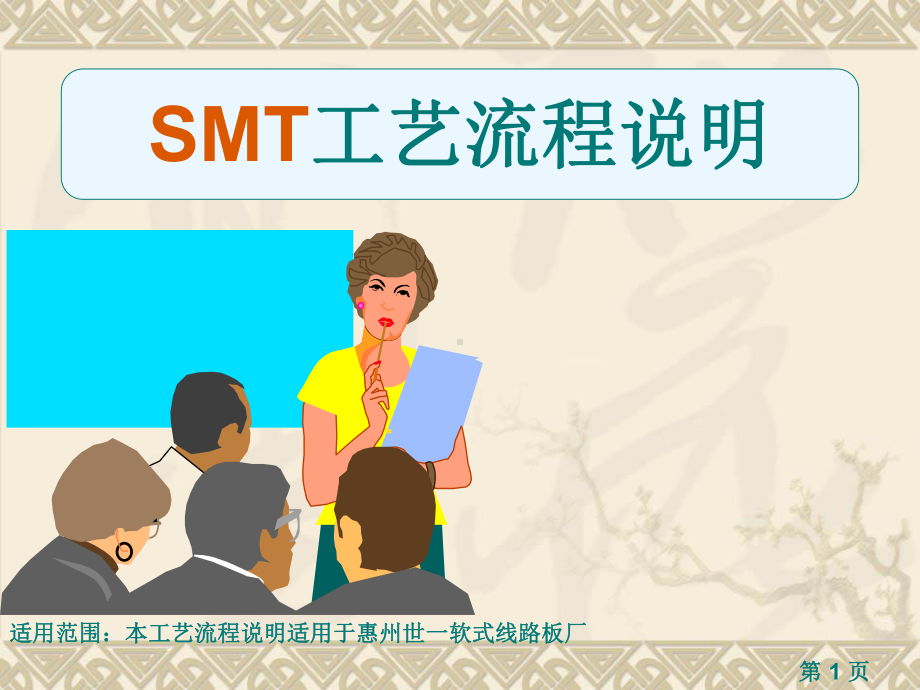 SMT工艺流程说明(-42张)课件.ppt_第1页