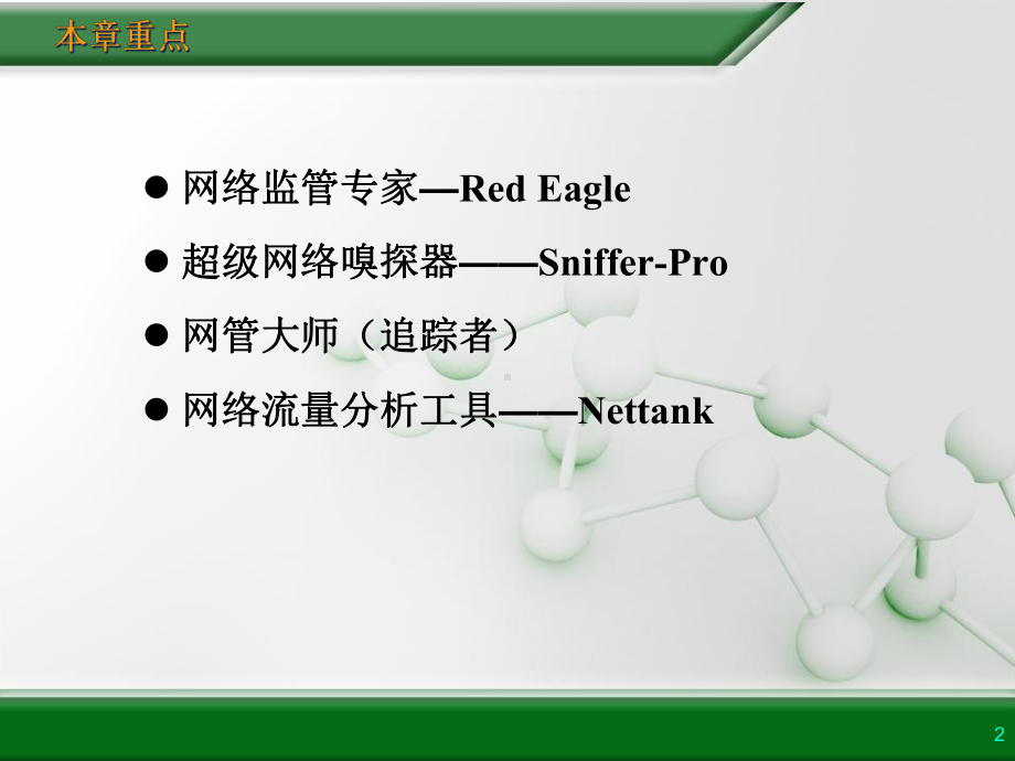 网络监管诊断分析工具概述课件.ppt_第2页