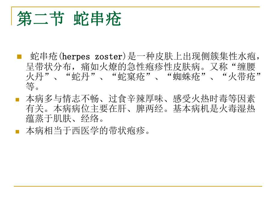 第五章皮外伤科蛇串疮痤疮斑秃神经性皮炎课件.pptx_第1页