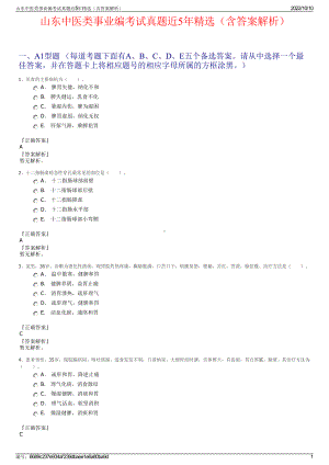 山东中医类事业编考试真题近5年精选（含答案解析）.pdf