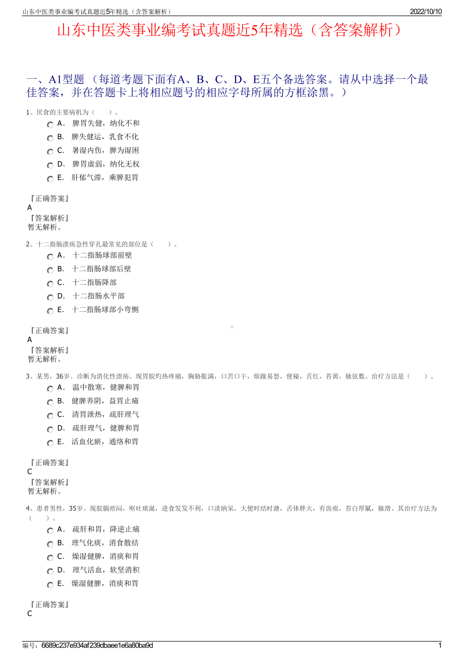 山东中医类事业编考试真题近5年精选（含答案解析）.pdf_第1页