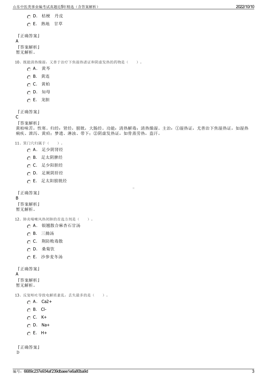 山东中医类事业编考试真题近5年精选（含答案解析）.pdf_第3页