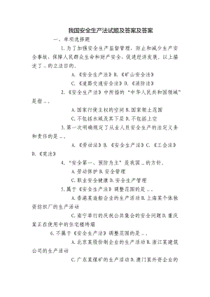 我国安全生产法试题及答案及答案.docx