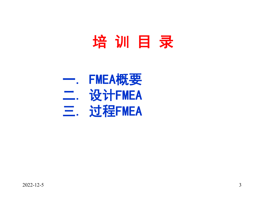 FMEA(D-P)-潜在失效模式及后果分析第四版-HJG解析课件.ppt_第3页