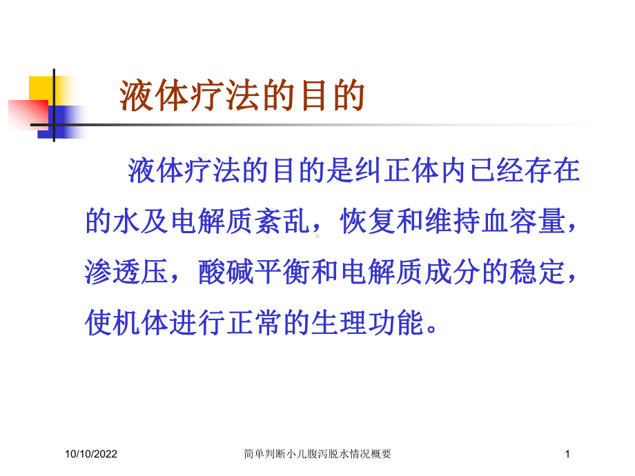 简单判断小儿腹泻脱水情况概要培训课件.ppt_第1页