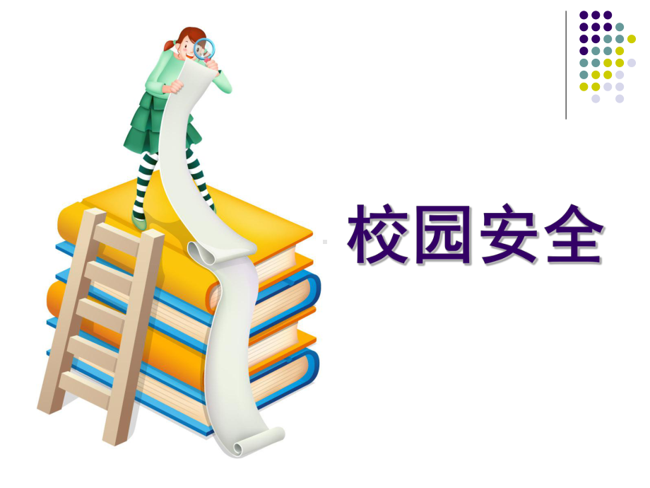 上学路上保安全课件.ppt_第2页