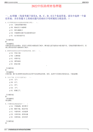 2022中医助理密卷押题.pdf