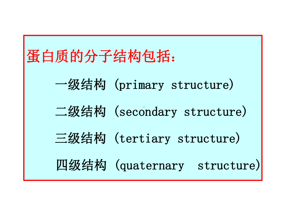 -蛋白质化学-结构课件.ppt_第2页