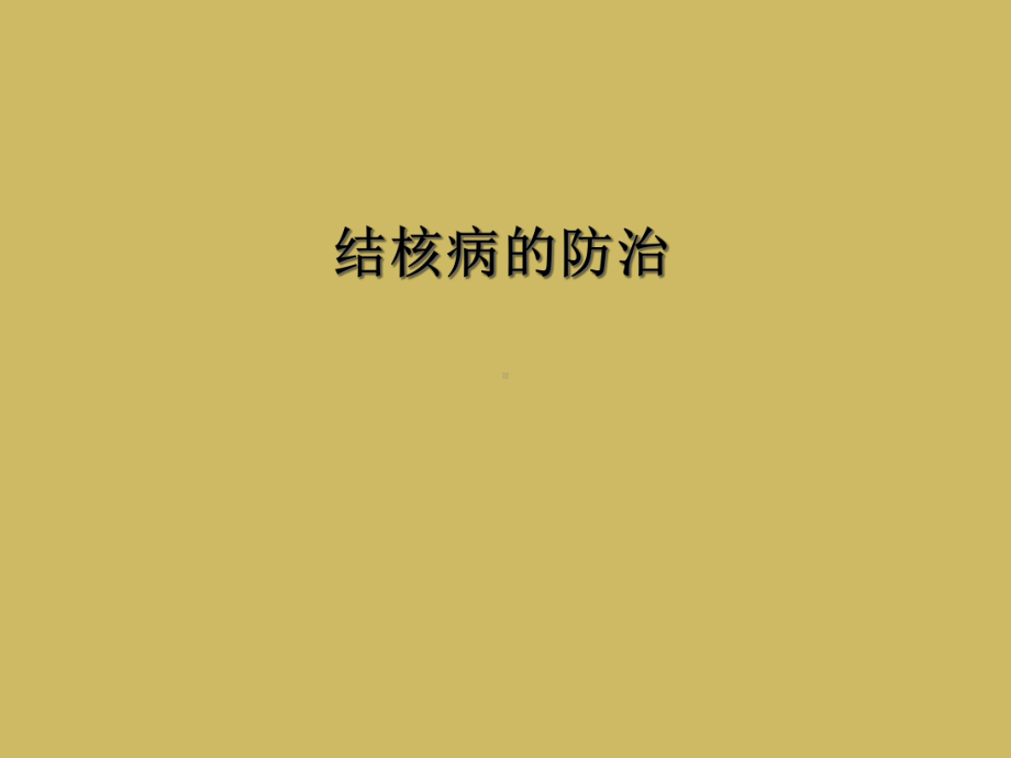 结核病的防治课件.ppt_第1页