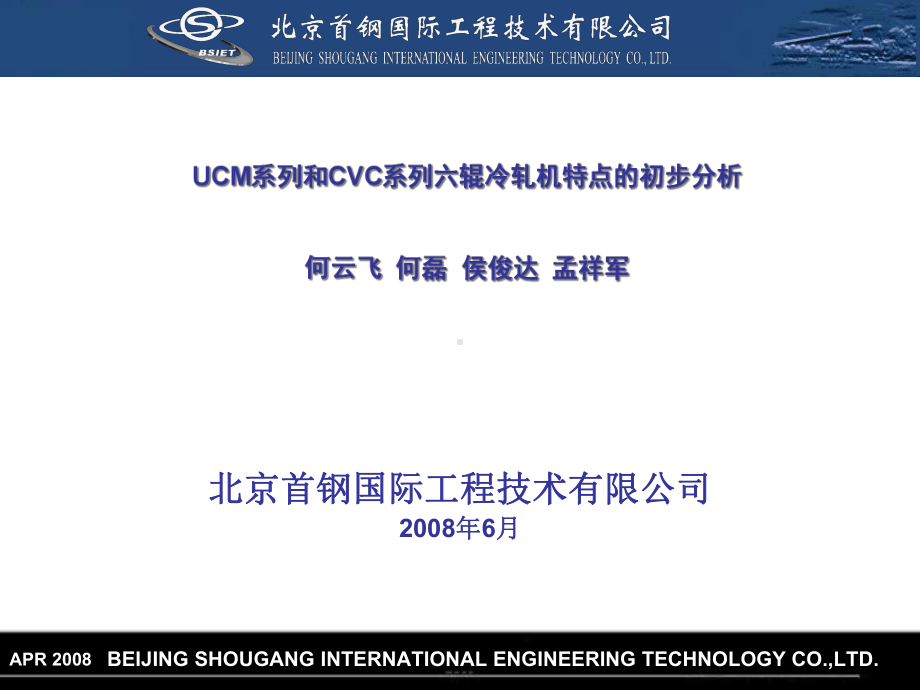 UCM系列和CVC系列冷轧机特点的初步分析课件.ppt_第1页