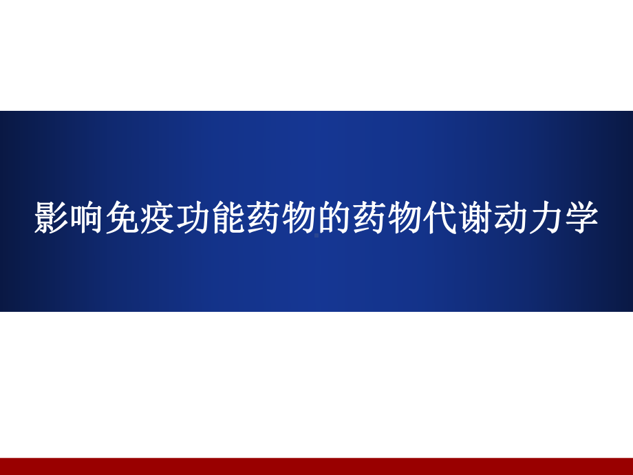 第二十五章-影响免疫功能药物的药物代谢动力学课件.ppt_第1页