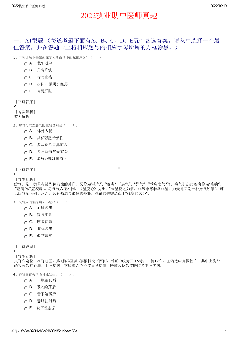 2022执业助中医师真题.pdf_第1页