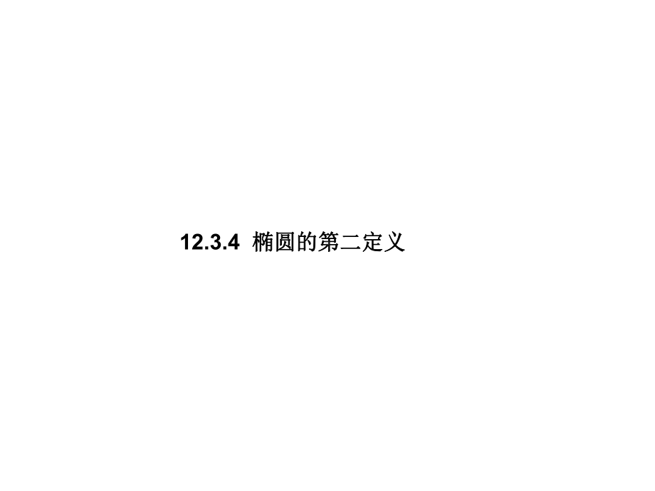 1234椭圆的第二定义解析课件.ppt_第1页