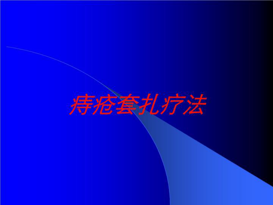 痔疮套扎疗法培训课件.ppt_第1页