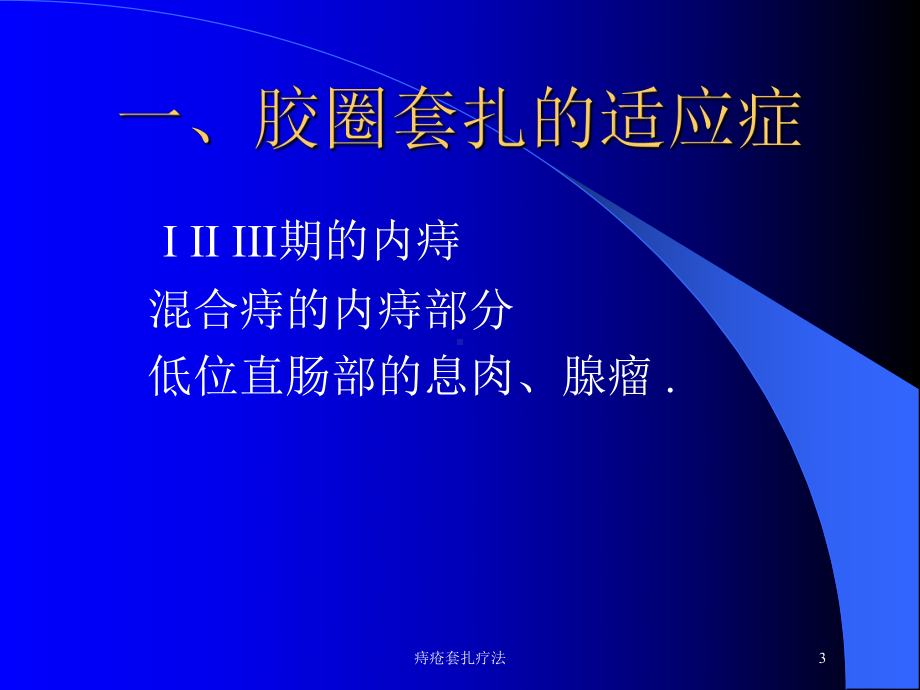 痔疮套扎疗法培训课件.ppt_第3页