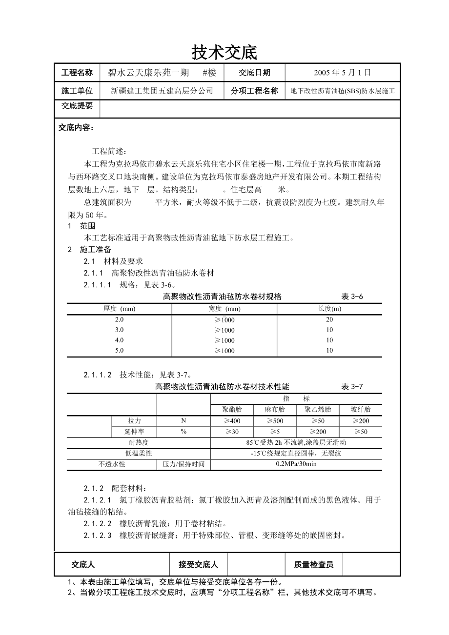 地下防水施工技术交底02参考模板范本.doc_第1页