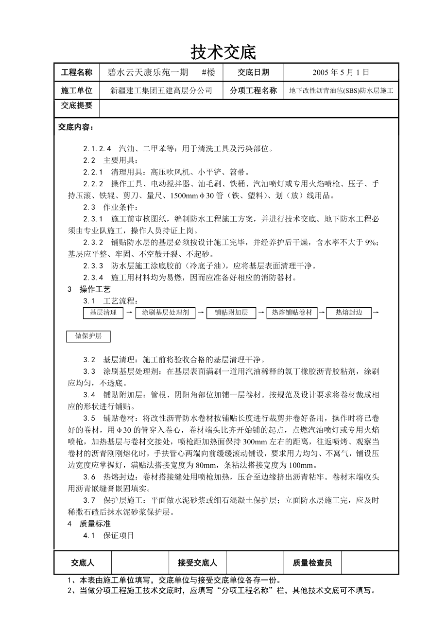 地下防水施工技术交底02参考模板范本.doc_第2页