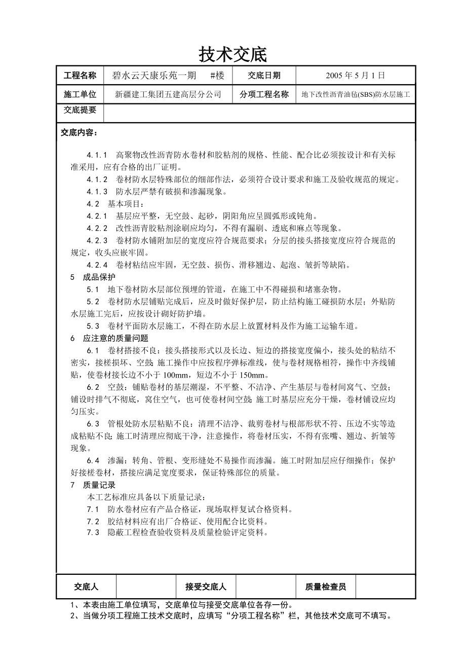 地下防水施工技术交底02参考模板范本.doc_第3页