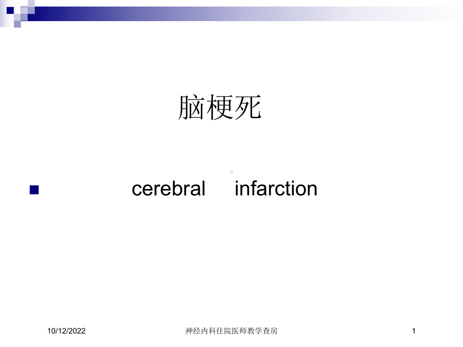 神经内科住院医师教学查房培训课件.ppt_第1页