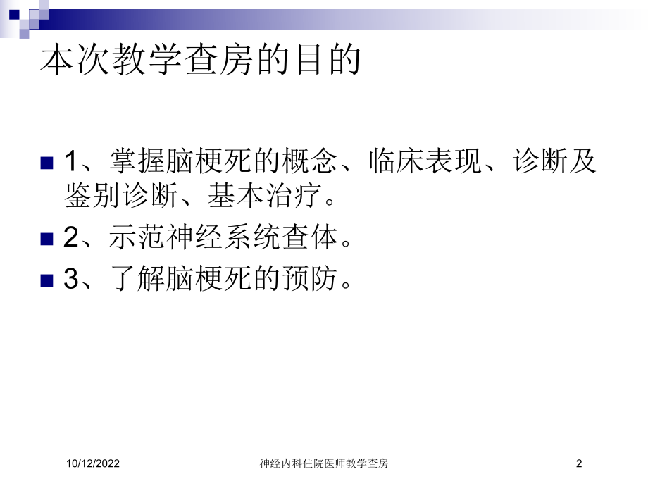 神经内科住院医师教学查房培训课件.ppt_第2页