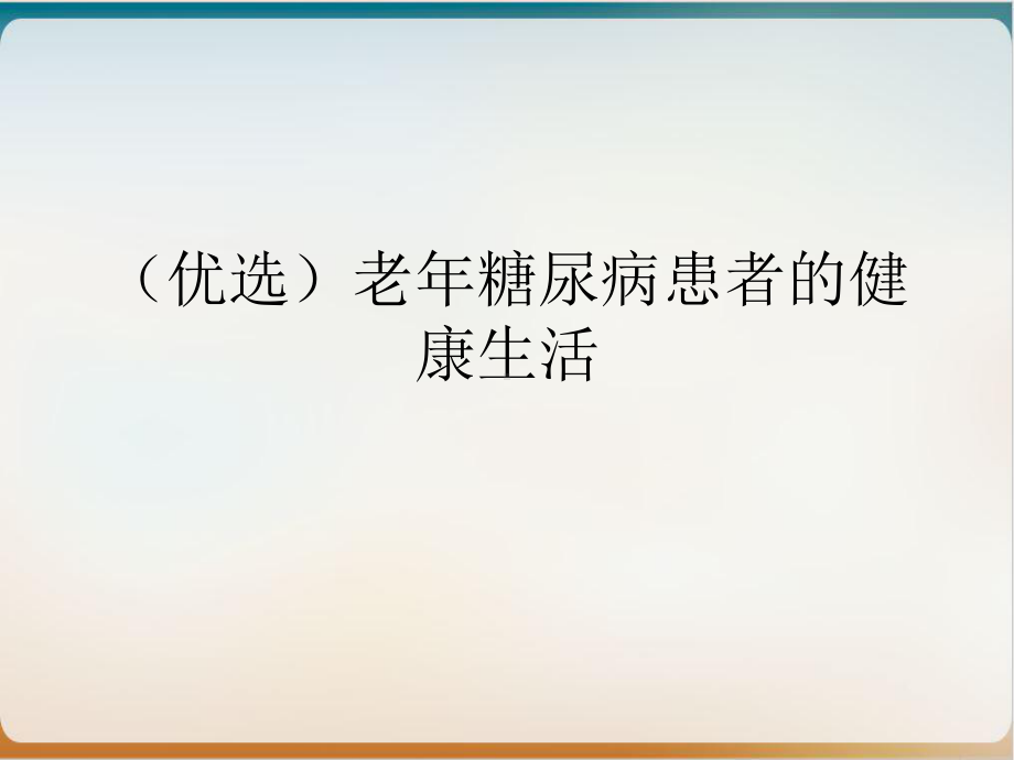 老年糖尿病患者的健康生活培训课件.ppt_第2页