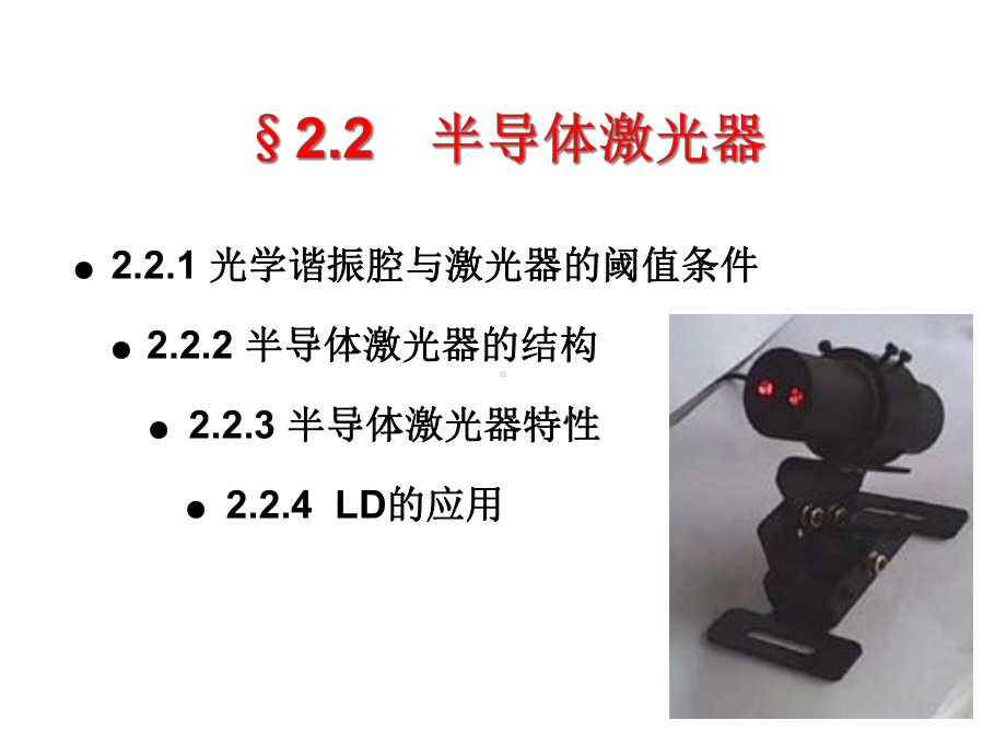 22-半导体激光器解析课件.ppt_第1页