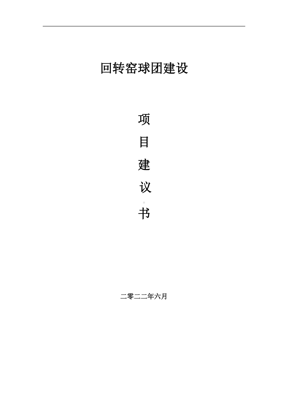 回转窑球团项目建议书（写作模板）.doc_第1页