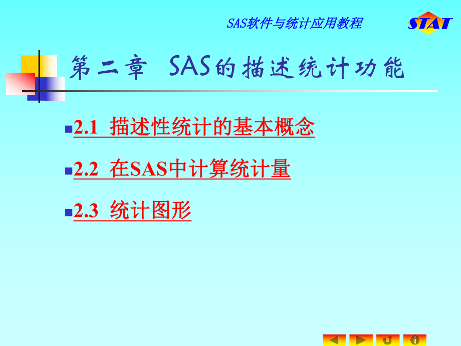 SAS软件与统计应用教程课件.ppt_第1页