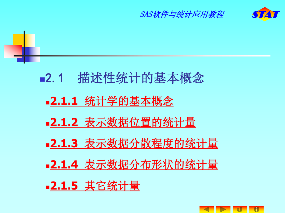 SAS软件与统计应用教程课件.ppt_第2页