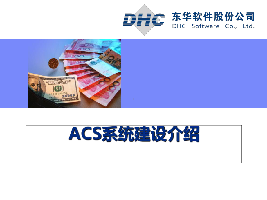 ACS系统建设介绍-东华软件股份公司课件.ppt_第1页