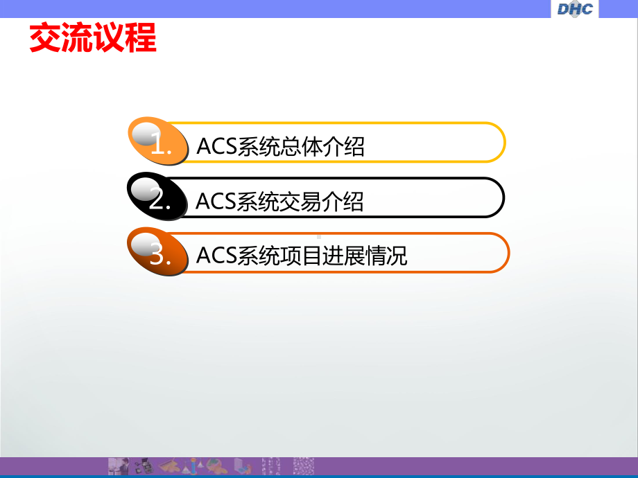 ACS系统建设介绍-东华软件股份公司课件.ppt_第2页