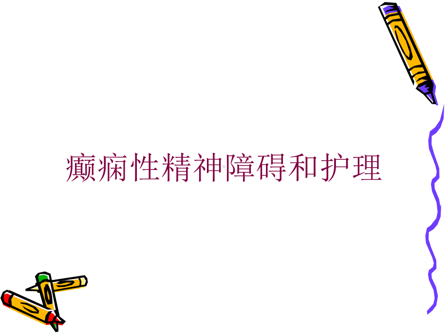 癫痫性精神障碍和护理培训课件.ppt_第1页