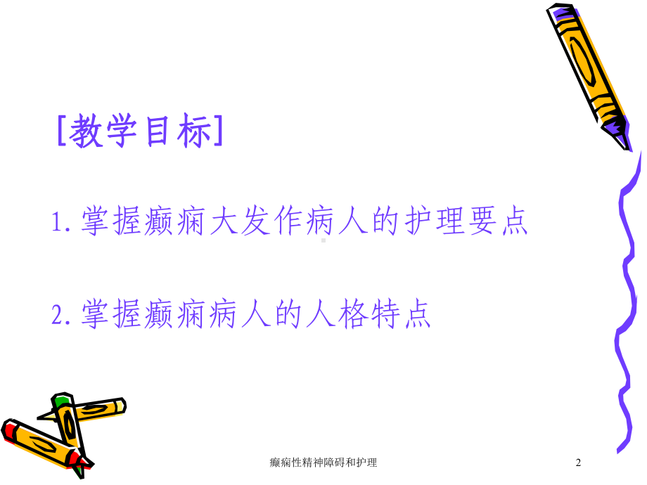 癫痫性精神障碍和护理培训课件.ppt_第2页