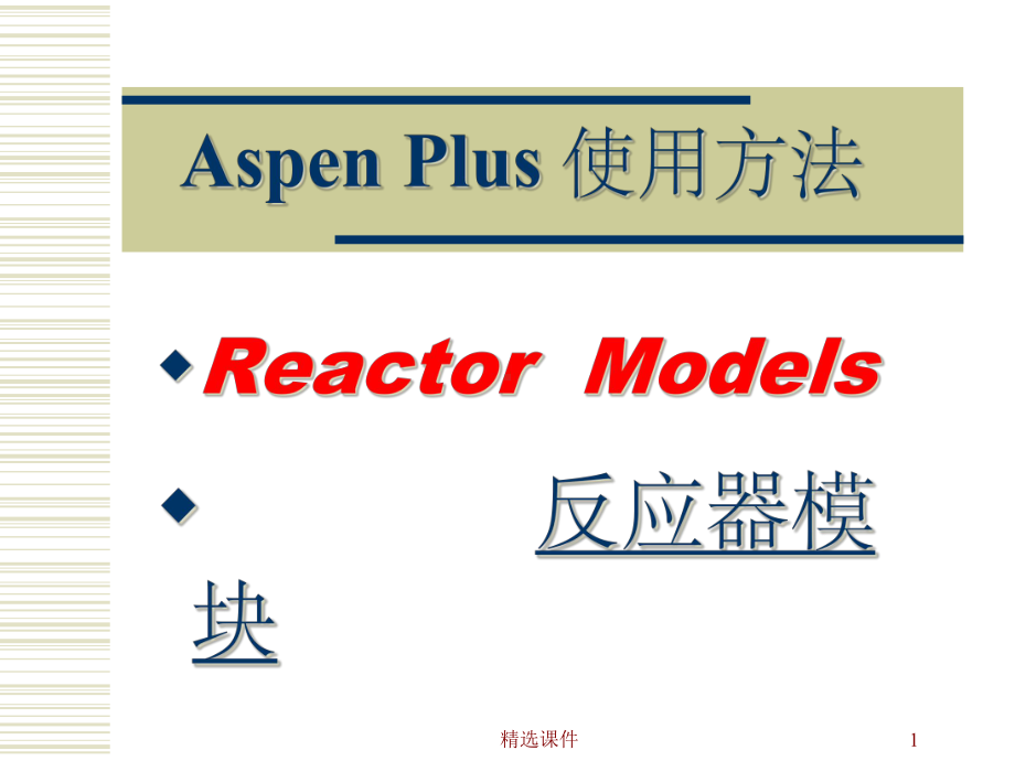 AspenPlu反应器模拟介绍课件.ppt_第1页