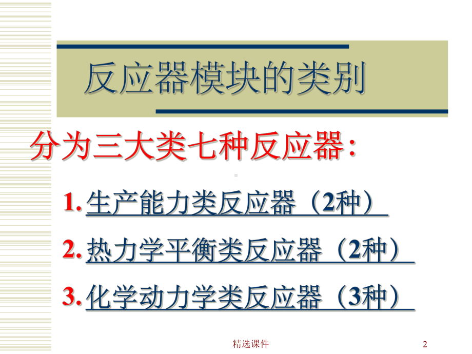 AspenPlu反应器模拟介绍课件.ppt_第2页