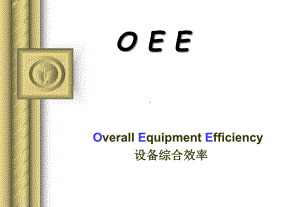 OEE设备综合效率讲解课件.ppt