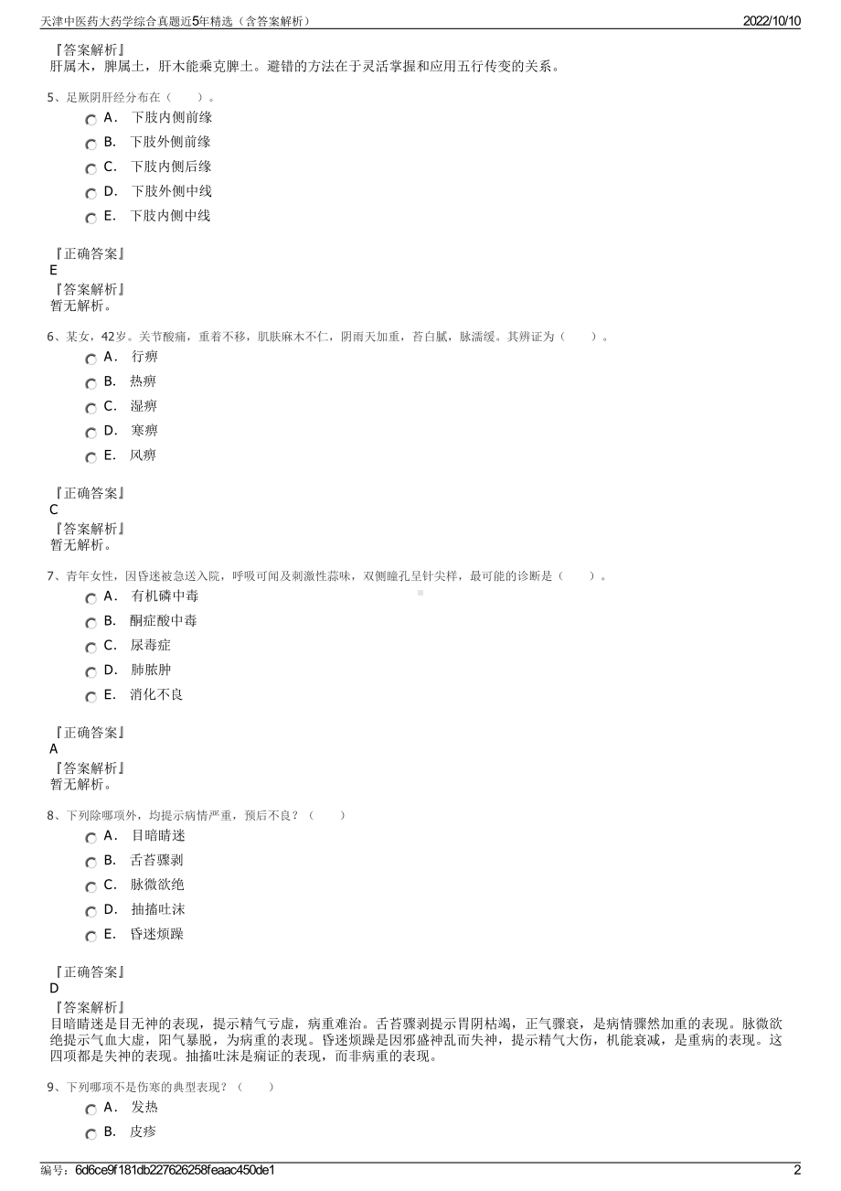 天津中医药大药学综合真题近5年精选（含答案解析）.pdf_第2页