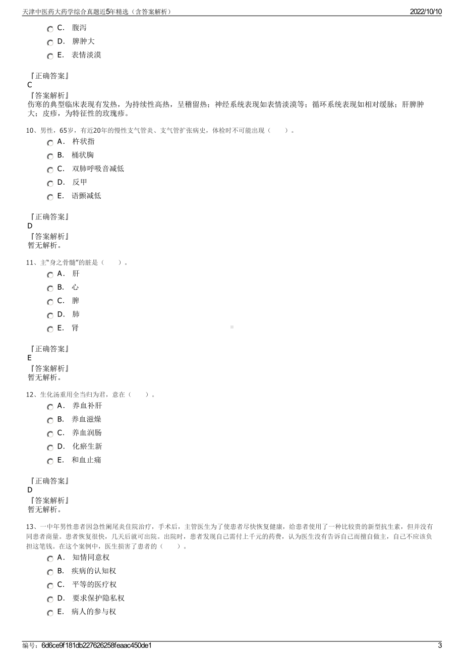 天津中医药大药学综合真题近5年精选（含答案解析）.pdf_第3页