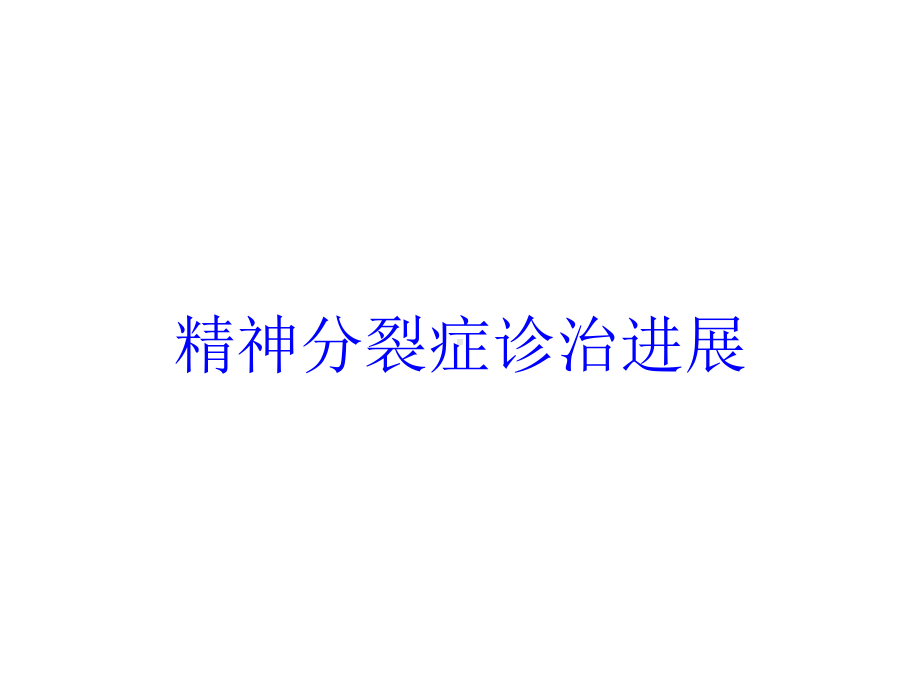 精神分裂症诊治进展培训课件.ppt_第1页