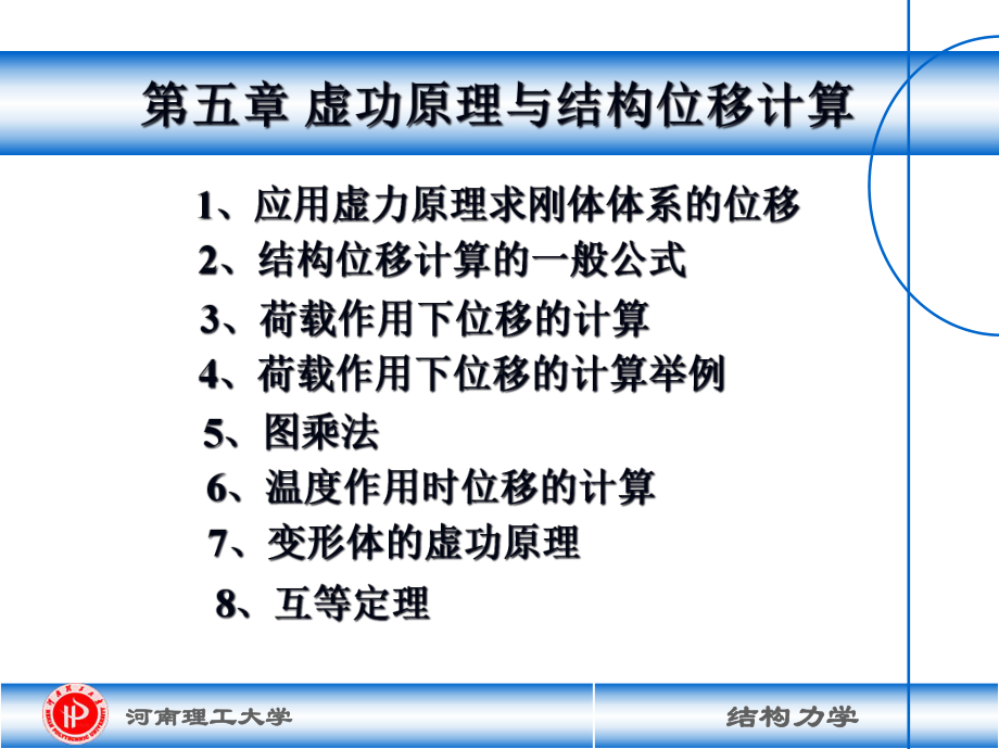 CH5结构力学龙驭球-位移计算解析课件.ppt_第2页