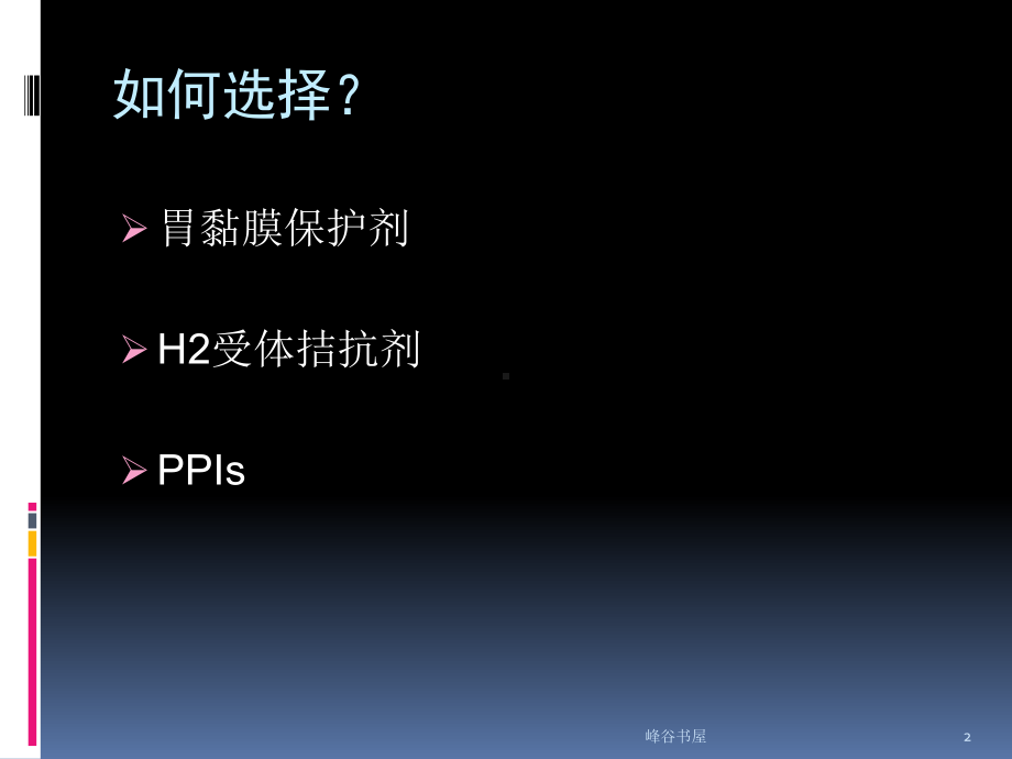 神经内科质子泵抑制剂[研究材料]课件.ppt_第2页