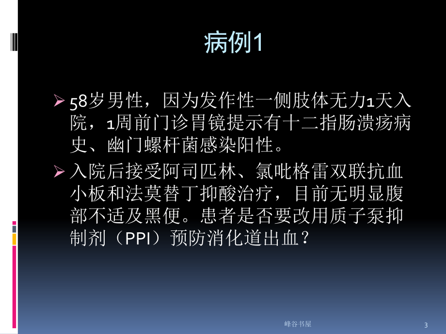 神经内科质子泵抑制剂[研究材料]课件.ppt_第3页