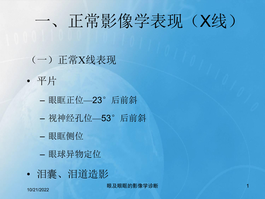 眼及眼眶的影像学诊断培训课件.ppt_第1页