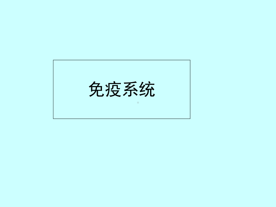 组织和胚胎学之免疫系统课件.ppt_第1页