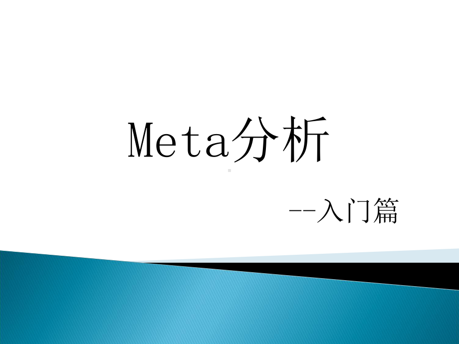 Meta分析-入门篇课件.ppt_第1页