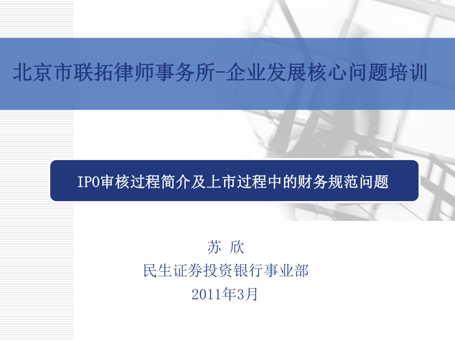 IPO审核过程简介及上市过程中的财务规范问题课件.ppt_第1页