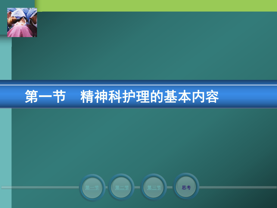 精神科护理的基本内容要求技能和评估主题讲座课件.ppt_第2页