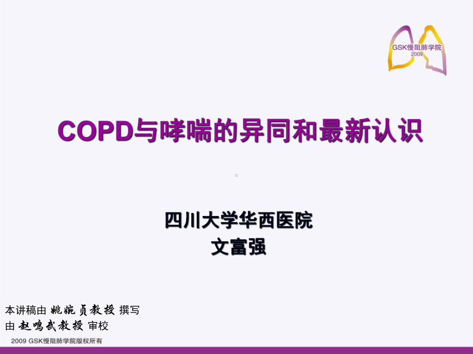 COPD与哮喘的异同新认识课件.ppt_第1页