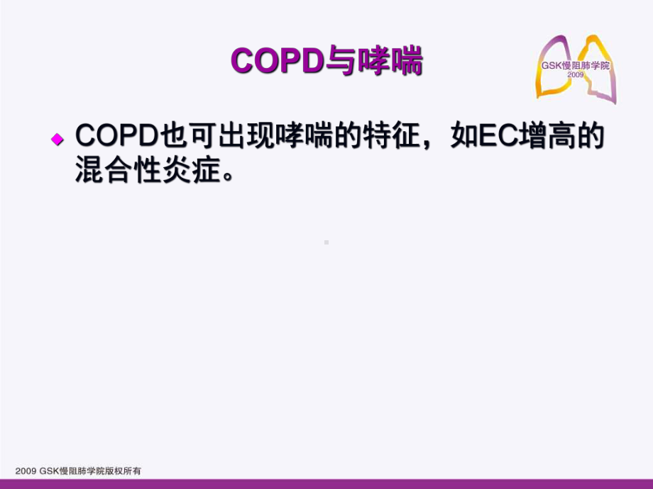 COPD与哮喘的异同新认识课件.ppt_第3页